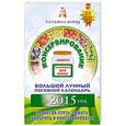 russische bücher: Борщ Т. - Консервирование. Большой лунный посевной календарь на 2015 год + рецепты и наклейки