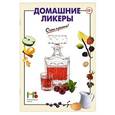 russische bücher:  - Домашние ликеры