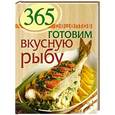 russische bücher: Составитель: Петрова А. - 365 рецептов. Готовим вкусную рыбу
