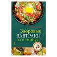 russische bücher:  - Здоровые завтраки за 10 минут