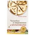 russische bücher:  - Чизкейки и творожники в мультиварке