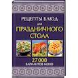 russische bücher: Лаврентьева Г. - Рецепты блюд для праздничного стола. 27000 вариантов меню