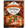 russische bücher: Рябинина О. - Пицца. Мясная. Рыбная. Грибная. овощная. Более 80 рецептов