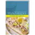 russische bücher:  - Мультиварка. Готовим школьникам