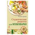 russische bücher: Жук К.В. - Студенческие рецепты для мультиварки
