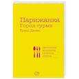 russische bücher: Деcен Т. - Парижанка. Город гурмэ