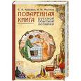 russische bücher: Авдеева Е.А. - Поваренная книга русской опытной хозяйки