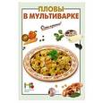 russische bücher:  - Пловы в мультиварке