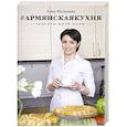 russische bücher: Мелкумян А. - Армянская кухня. Рецепты моей мамы