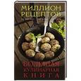 russische bücher:  - Большая кулинарная книга (миллион рецептов)