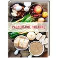 russische bücher: Михайлова И.А., Михайлов А.М. - Раздельное питание