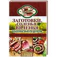 russische bücher: Крылова Е. - Заготовки, соленья, вяленья. Охотничьи рецепты