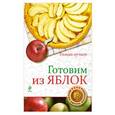 russische bücher: Жук К. - Готовим из яблок