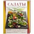 russische bücher: Ильичева С. - Салаты для хорошего настроения
