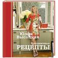 russische bücher: Юлия Высоцкая - Праздничные рецепты