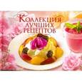 russische bücher:  - Коллекция лучших рецептов