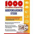 russische bücher: Рошаль В.М. - 1000 лучших рецептов микроволновой кухни