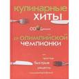 russische bücher: Вайцеховская Е.С. - Кулинарные хиты от Олимпийской чемпионки или Простые быстрые рецепты