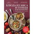 russische bücher: Савкова Раиса Валентиновна - Блюда из мяса и птицы в мультиварке