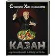 russische bücher: Ханкишиев С. - Казан. Кулинарный самоучитель