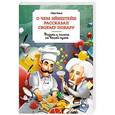 russische bücher: Вольке Р. - О чем Эйнштейн рассказал своему  повару
