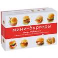 russische bücher:  - Мини-бургеры (+ 2 формочки-выемки, 20 шпажек)