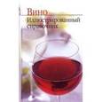 russische bücher:  - Вино. Иллюстрированный справочник