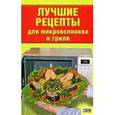 russische bücher: Кириченко Г. - Лучшие рецепты для микроволновки и гриля