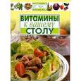 russische bücher:  - Витамины к вашему столу