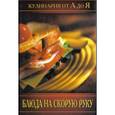 russische bücher: Цыганкова Е. - Кулинария от А до Я. Блюда из рыбы и мясопродуктов