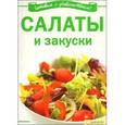 russische bücher: Добронос Л. - Салаты и закуски