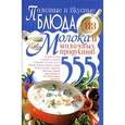 russische bücher: Жукова И. - Полезные и вкусные блюда из молока и молочных продуктов