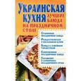 russische bücher: Абельмас Н. - Украинская кухня. Лучшие блюда на праздничном столе