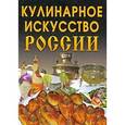 russische bücher: Рыкова - Кулинарное искусство России