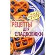 russische bücher: Тихомирова Л. - Рецепты для сладкоежки