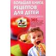 russische bücher: Вердлей Б. - Большая книга рецептов для детей: 365 вкусных и полезных блюд