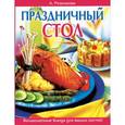 russische bücher: Резникова А. - Праздничный стол. Великолепные блюда для ваших гостей