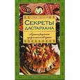 russische bücher: Алиев М. - Секреты Дастархана. Лучшие рецепты мусульманской кухни