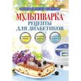 russische bücher: Репина О.В. - Мультиварка. Рецепты для диабетиков