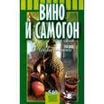 russische bücher:  - Вино и самогон: лучшие рецепты