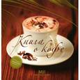 russische bücher: Першина С. - Книга о кофе