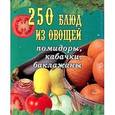 russische bücher:  - 250 блюд из овощей. Помидоры, кабачки, баклажаны