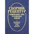 russische bücher:  - Сборник рецептур национальных блюд и кулинарных изделий. Для предприятий общественного питания всех форм собственности