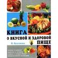 russische bücher: Булгакова И. - Книга о вкусной и здоровой пище
