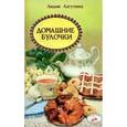 russische bücher: Лагутина Л. - Домашние булочки