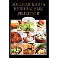 russische bücher: Феданова Ю. - Золотая книга кулинарных рецептов