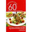 russische bücher:  - Кремлевские салаты