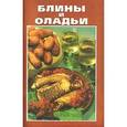 russische bücher: Новоселова - Блины и оладьи