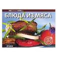 russische bücher:  - Блюда из мяса