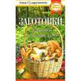 russische bücher: Сударушкина А. - Заготовки из грибов и лесных ягод